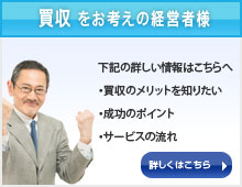 買収をお考えの経営者様
