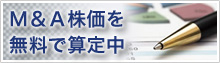 M&A株価の無料査定