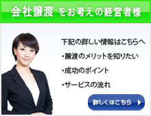 会社譲渡をお考えの経営者様